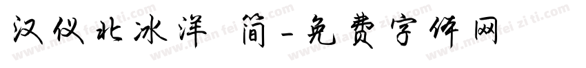 汉仪北冰洋 简字体转换